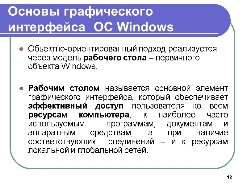 12 Основы графического интерфейса  ОС Windows Обьектно-ориентированный подход реализуется через модель рабочего стола